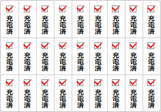 充電済のミニ貼り紙、メモ紙画像05