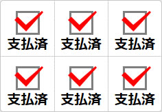 支払済のミニ貼り紙、メモ紙画像01