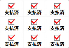 支払済のミニ貼り紙、メモ紙画像02