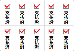 支払済のミニ貼り紙、メモ紙画像03