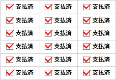 支払済のミニ貼り紙、メモ紙画像04