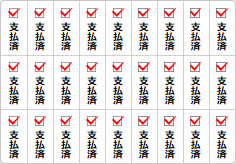 支払済のミニ貼り紙、メモ紙画像05