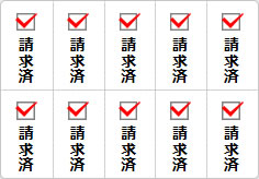 請求済のミニ貼り紙、メモ紙画像03