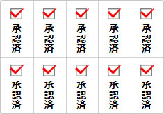 承認済のミニ貼り紙、メモ紙画像03