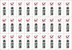 承認済のミニ貼り紙、メモ紙画像05