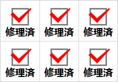 修理済のミニ貼り紙、メモ紙画像01