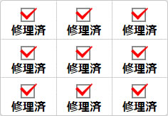 修理済のミニ貼り紙、メモ紙画像02