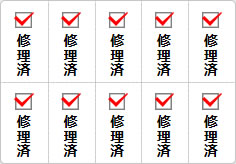 修理済のミニ貼り紙、メモ紙画像03