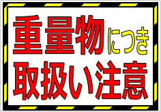 重量物取扱い注意の貼り紙画像01