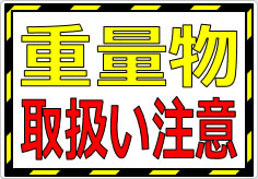 重量物取扱い注意の貼り紙画像02