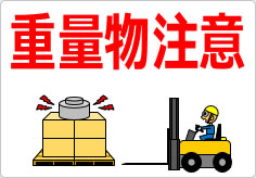 重量物取扱い注意の貼り紙画像04