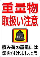 重量物取扱い注意の貼り紙画像07