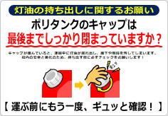 灯油の持ち出しに関するお願いの貼り紙画像01