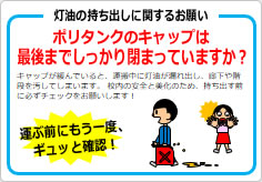 灯油の持ち出しに関するお願いの貼り紙画像04