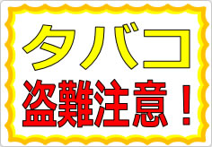 タバコ盗難注意！持ち出し厳禁！の貼り紙画像01