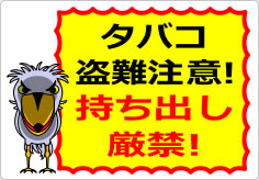 タバコ盗難注意！持ち出し厳禁！の貼り紙画像04