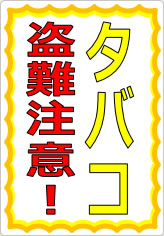 タバコ盗難注意！持ち出し厳禁！の貼り紙画像05