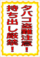 タバコ盗難注意！持ち出し厳禁！の貼り紙画像06