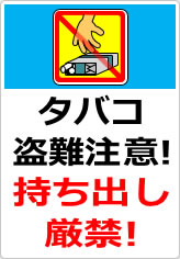 タバコ盗難注意！持ち出し厳禁！の貼り紙画像07