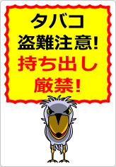 タバコ盗難注意！持ち出し厳禁！の貼り紙画像08