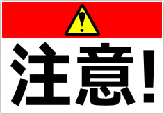 注意！の貼り紙画像01