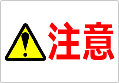 注意！の貼り紙画像02