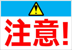 注意！の貼り紙画像04
