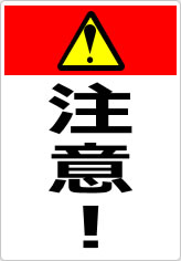 注意！の貼り紙画像05