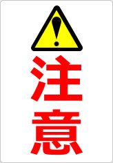 注意！の貼り紙画像06