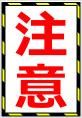 注意！の貼り紙画像07