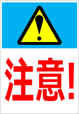 注意！の貼り紙画像08