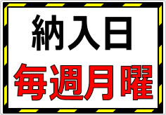 納入日毎週月曜の貼り紙画像01