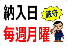 納入日毎週月曜の貼り紙画像03
