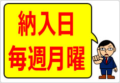 納入日毎週月曜の貼り紙画像04