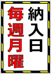 納入日毎週月曜の貼り紙画像05