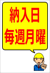 納入日毎週月曜の貼り紙画像08
