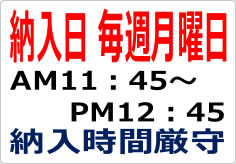 納入日毎週月曜納入時間厳守の貼り紙画像02