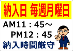 納入日毎週月曜納入時間厳守の貼り紙画像03