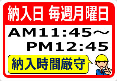納入日毎週月曜納入時間厳守の貼り紙画像04