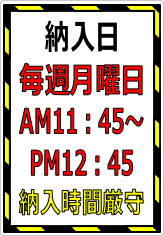 納入日毎週月曜納入時間厳守の貼り紙画像05