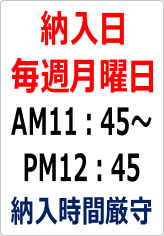 納入日毎週月曜納入時間厳守の貼り紙画像06