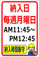 納入日毎週月曜納入時間厳守の貼り紙画像08