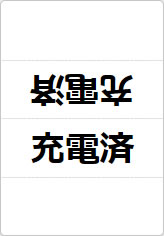 充電済の三角スタンド画像01