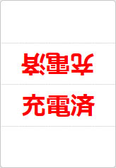 充電済の三角スタンド画像02