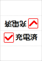 充電済の三角スタンド画像03