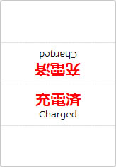 充電済の三角スタンド画像06