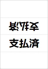 支払済の三角スタンド画像01