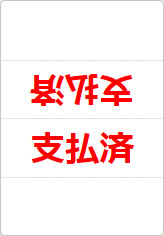 支払済の三角スタンド画像02