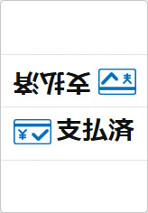 支払済の三角スタンド画像04