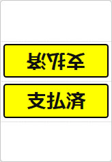 支払済の三角スタンド画像05